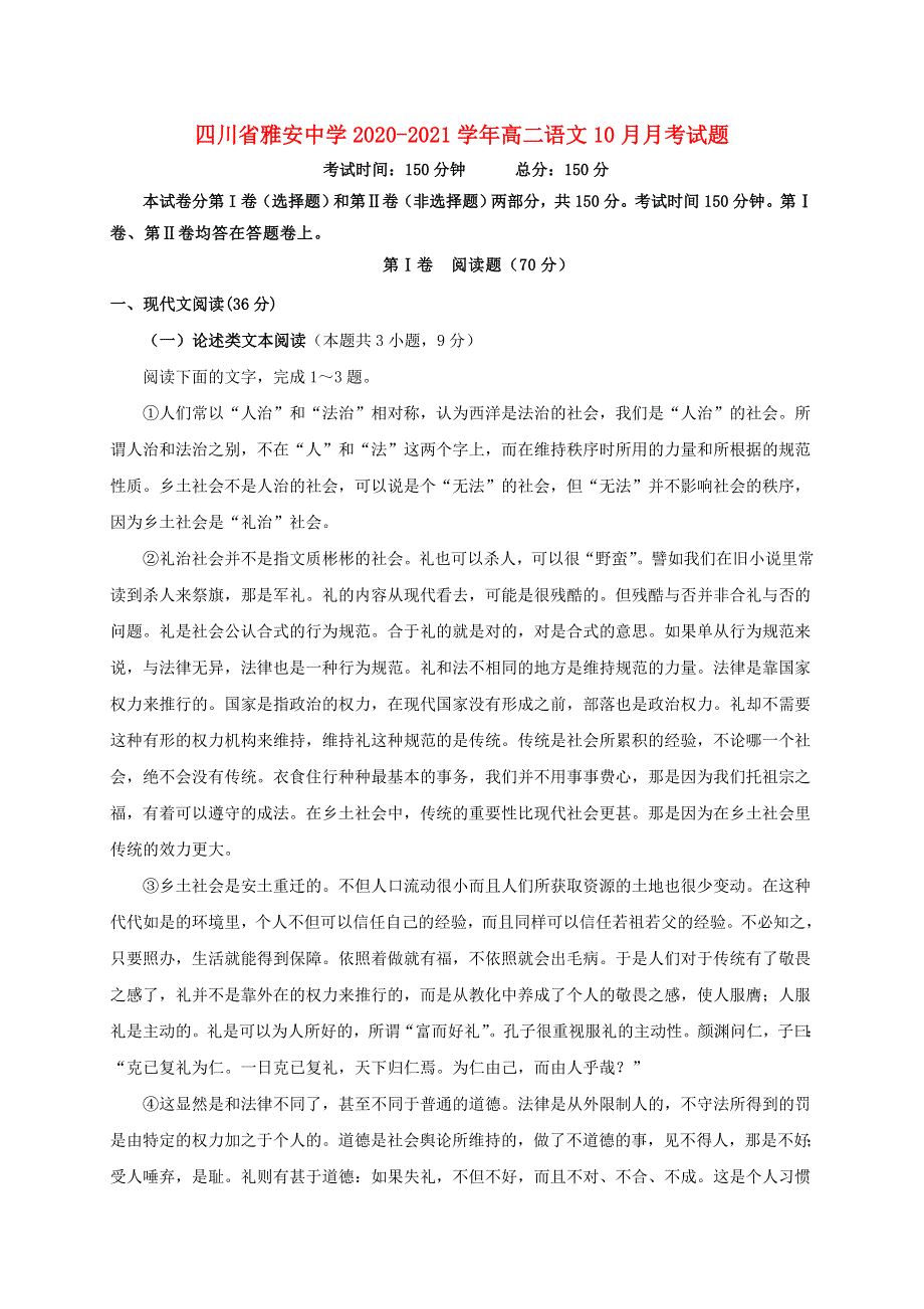 四川省雅安中学2020-2021学年高二语文10月月考试题.doc_第1页