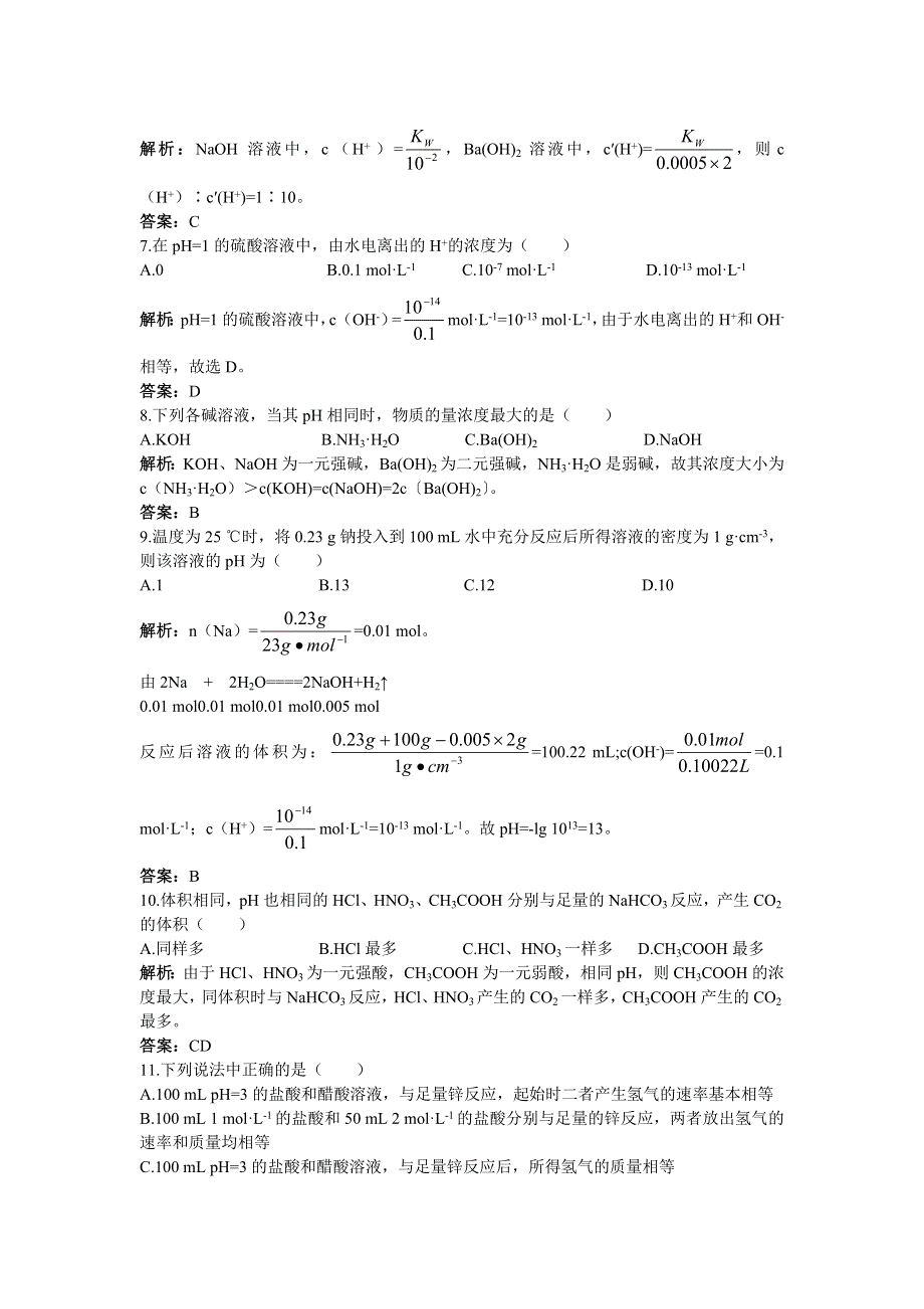 化学人教版选修4成长训练：第三章2.水的电离和溶液的酸碱性 WORD版含解析.doc_第2页