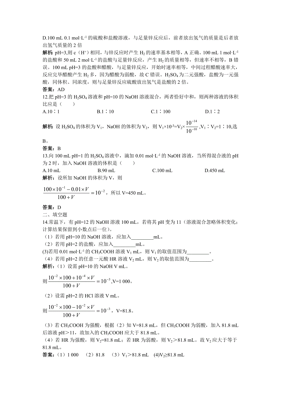 化学人教版选修4成长训练：第三章2.水的电离和溶液的酸碱性 WORD版含解析.doc_第3页