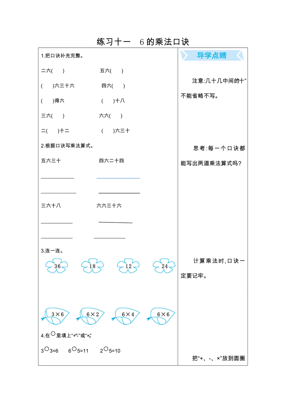 2021年人教版二年级数学上册期末口算练习十一6的乘法口诀.doc_第1页