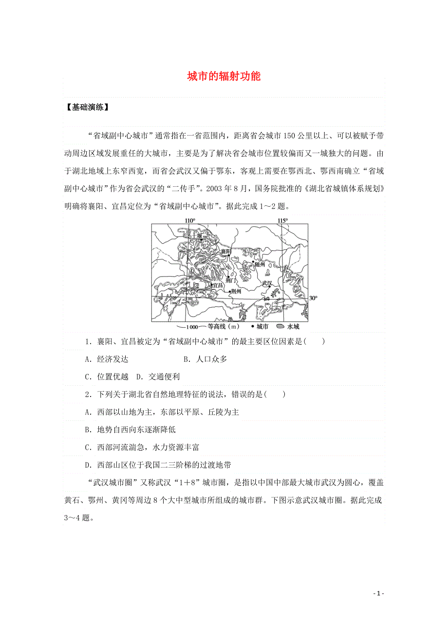 2020-2021学年新教材高中地理 第三章 城市、产业与区域发展 1 城市的辐射功能课后作业（含解析）新人教版选择性必修2.doc_第1页