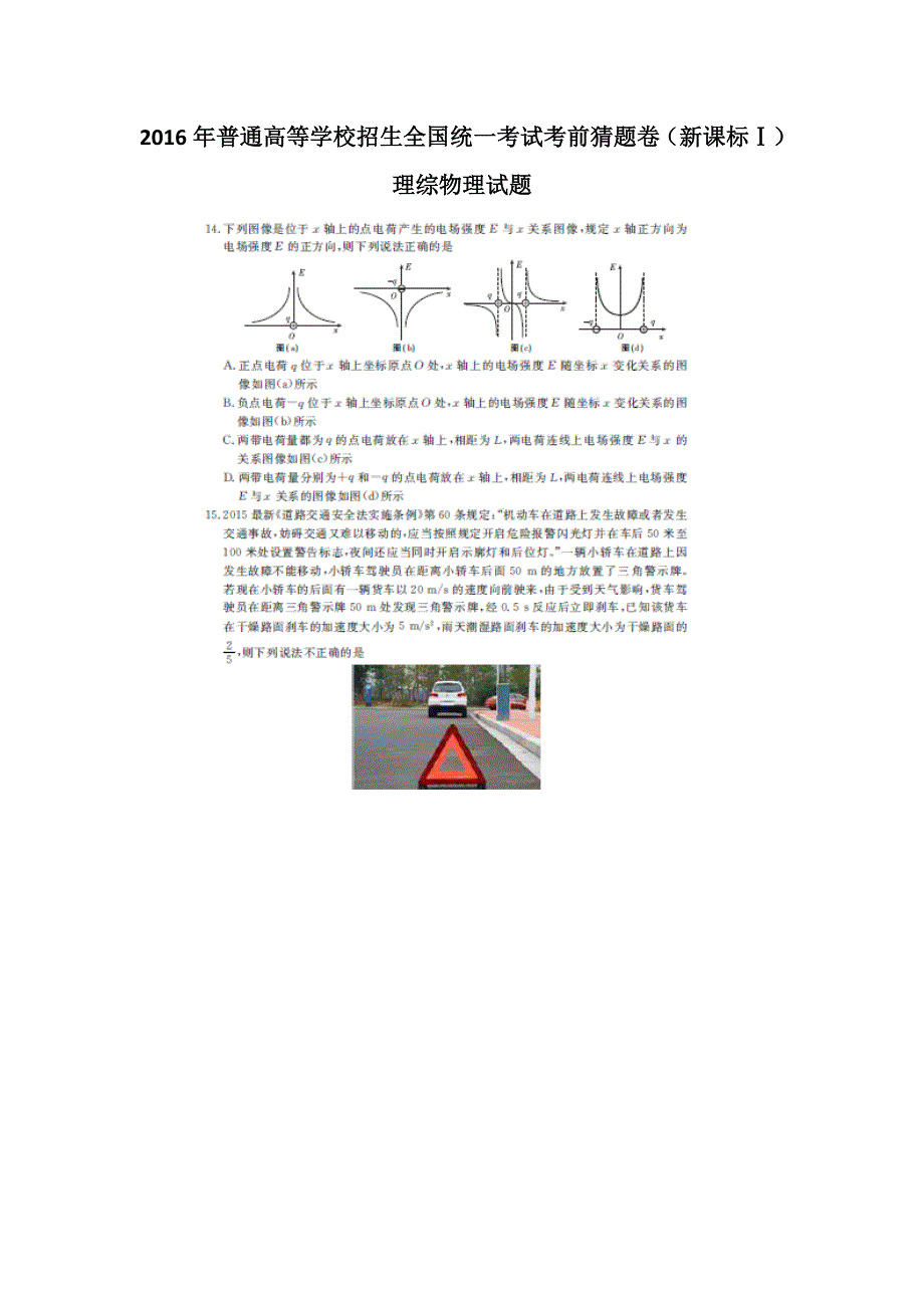 2016年普通高等学校招生全国统一考试考前猜题卷（新课标Ⅰ）理综物理试题 扫描版含解析.doc_第1页