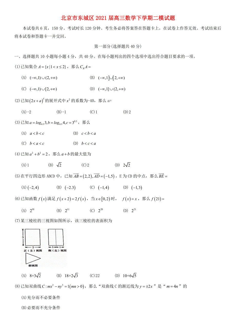 北京市东城区2021届高三数学下学期二模试题.doc_第1页