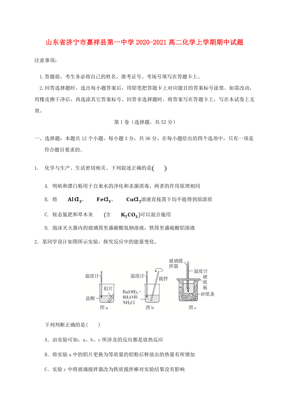 山东省济宁市嘉祥县第一中学2020-2021高二化学上学期期中试题.doc_第1页