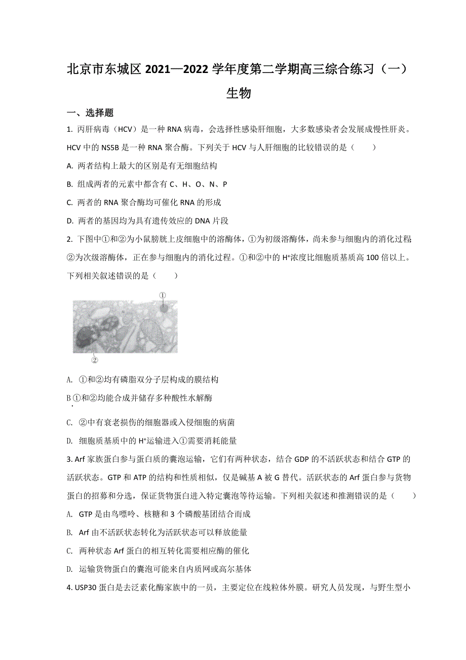 北京市东城区2022届高三下学期一模考试生物试题 WORD版含答案.doc_第1页