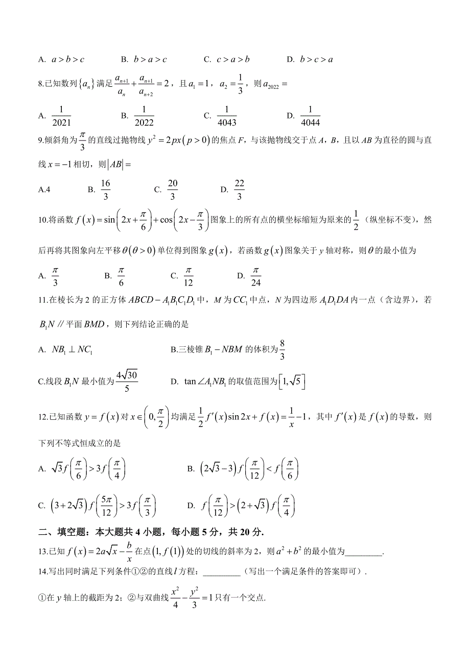 慕华优策联考2022-2023学年高三第一次联考理科数学试题 含答案.docx_第2页