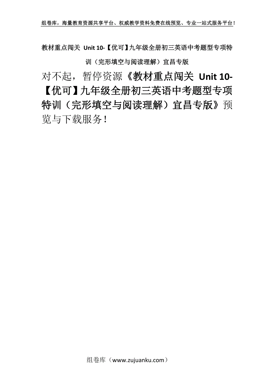 教材重点闯关 Unit 10-【优可】九年级全册初三英语中考题型专项特训（完形填空与阅读理解）宜昌专版.docx_第1页