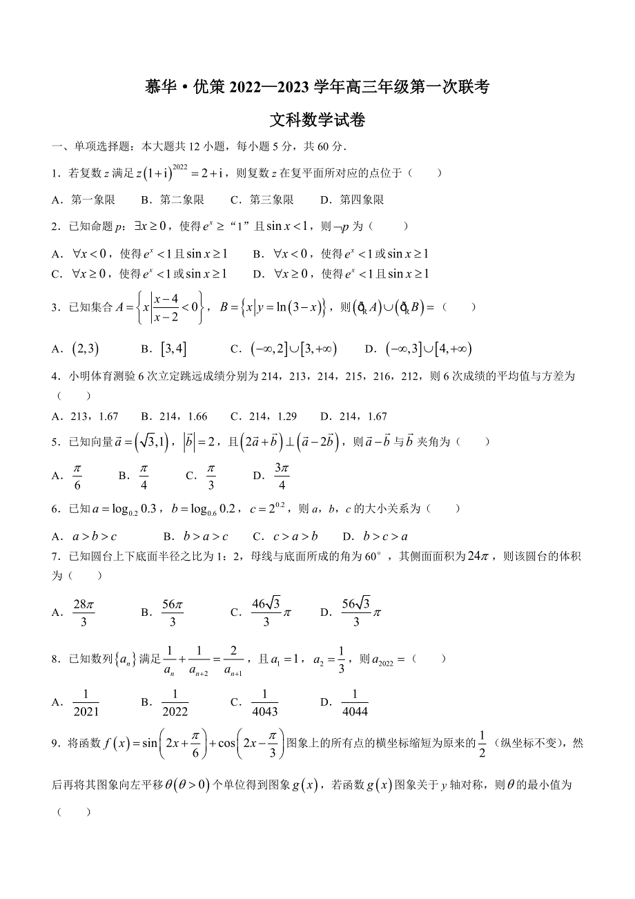 慕华优策联考2022-2023学年高三第一次联考文科数学试题 含答案.docx_第1页