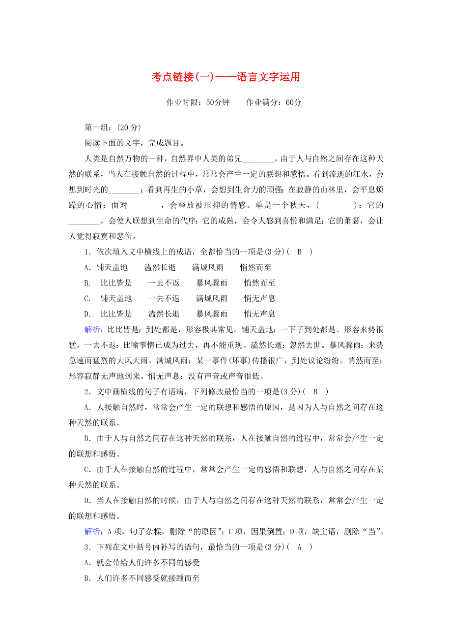 2020高中语文 考点链接1 语言文字运用提升训练（含解析）新人教版必修5.doc_第1页