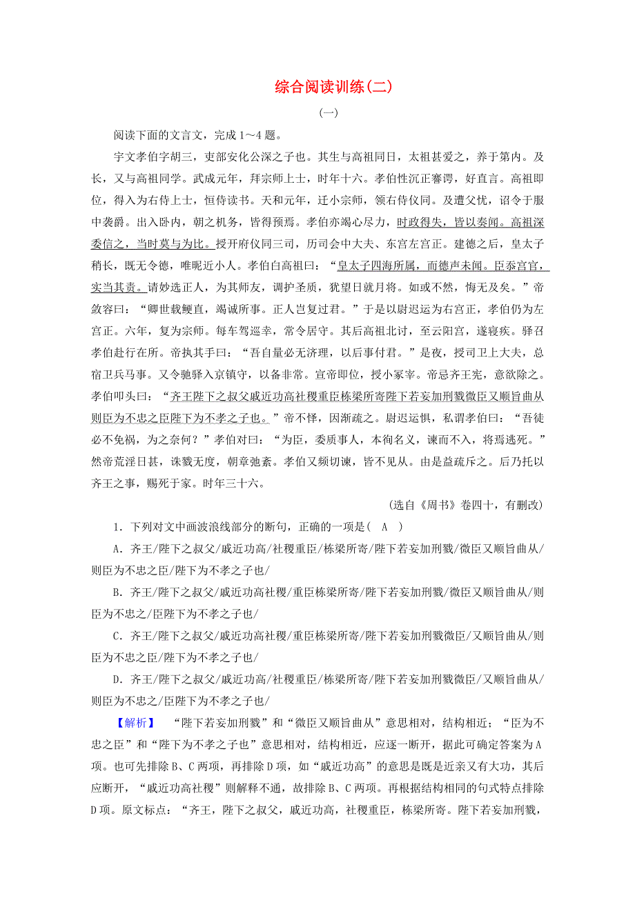 2020高中语文 综合阅读训练2（含解析）新人教版选修《先秦诸子选读》.doc_第1页