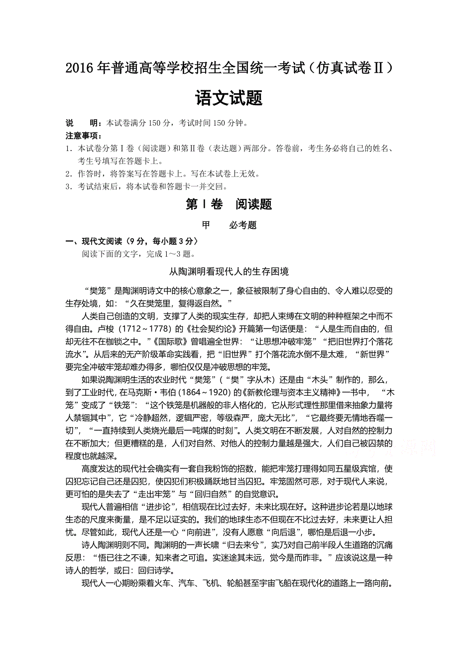 2016年普通高等学校招生全国统一考试（仿真试卷Ⅱ）语文试题 WORD版含答案.doc_第1页