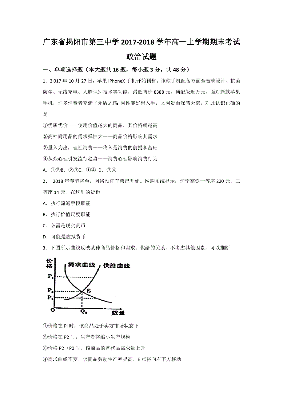 广东省揭阳市第三中学2017-2018学年高一上学期期末考试政治试题 WORD版含答案.doc_第1页