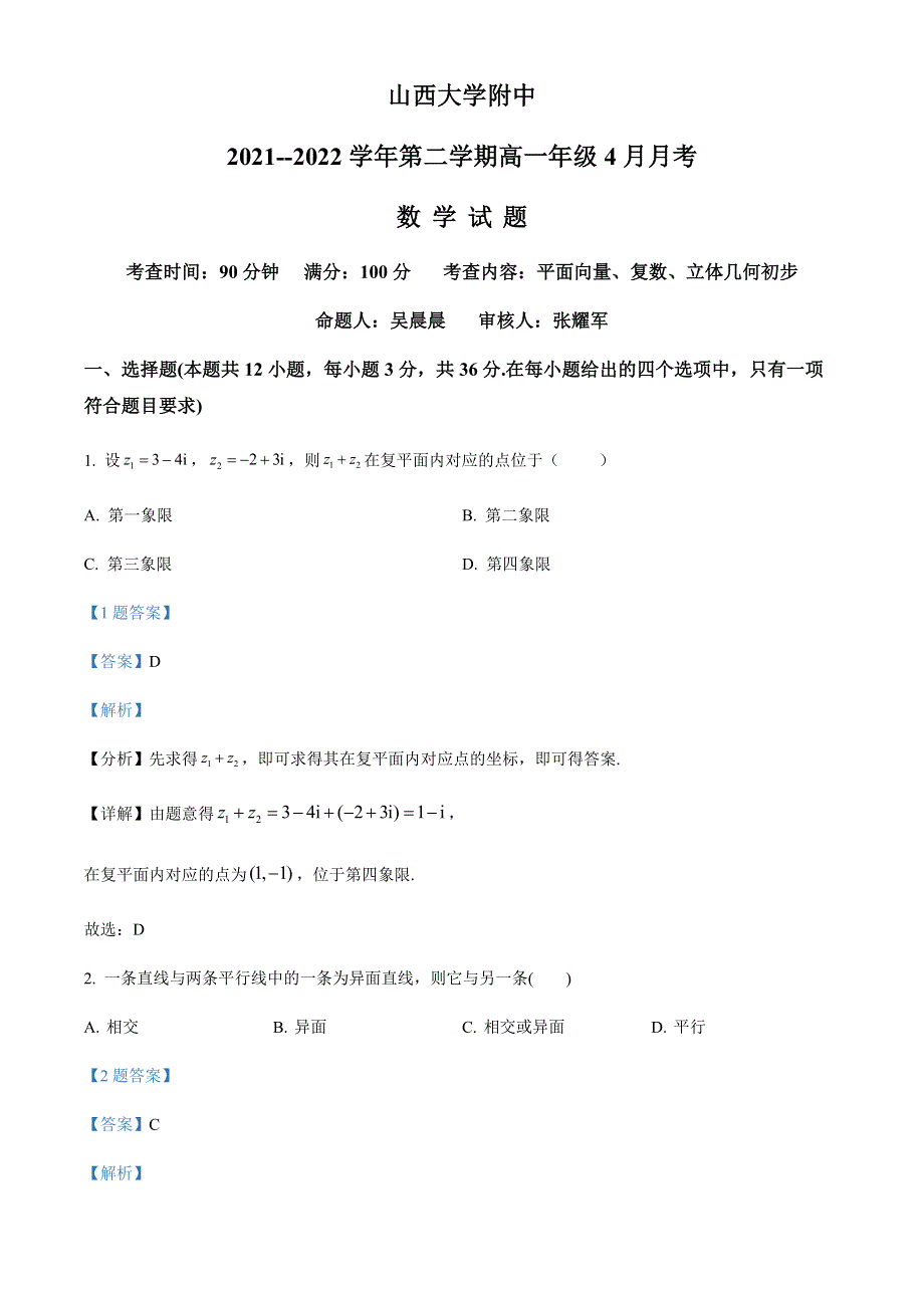 山西省山西大学附属中学校2021-2022学年高一下学期4月月考数学试题WORD版含答案.docx_第1页