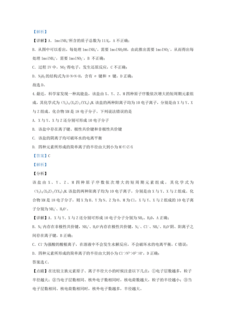 山东省济宁市嘉祥县第一中学2020届高三化学下学期第三模拟考试试题（含解析）.doc_第3页