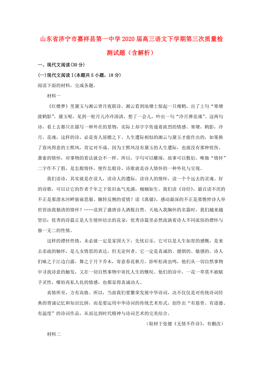 山东省济宁市嘉祥县第一中学2020届高三语文下学期第三次质量检测试题（含解析）.doc_第1页