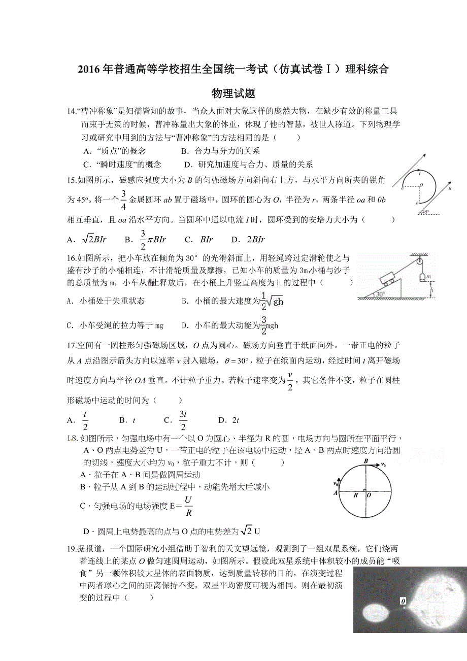 2016年普通高等学校招生全国统一考试（仿真试卷Ⅰ）理科综合物理试题 WORD版含答案.doc_第1页