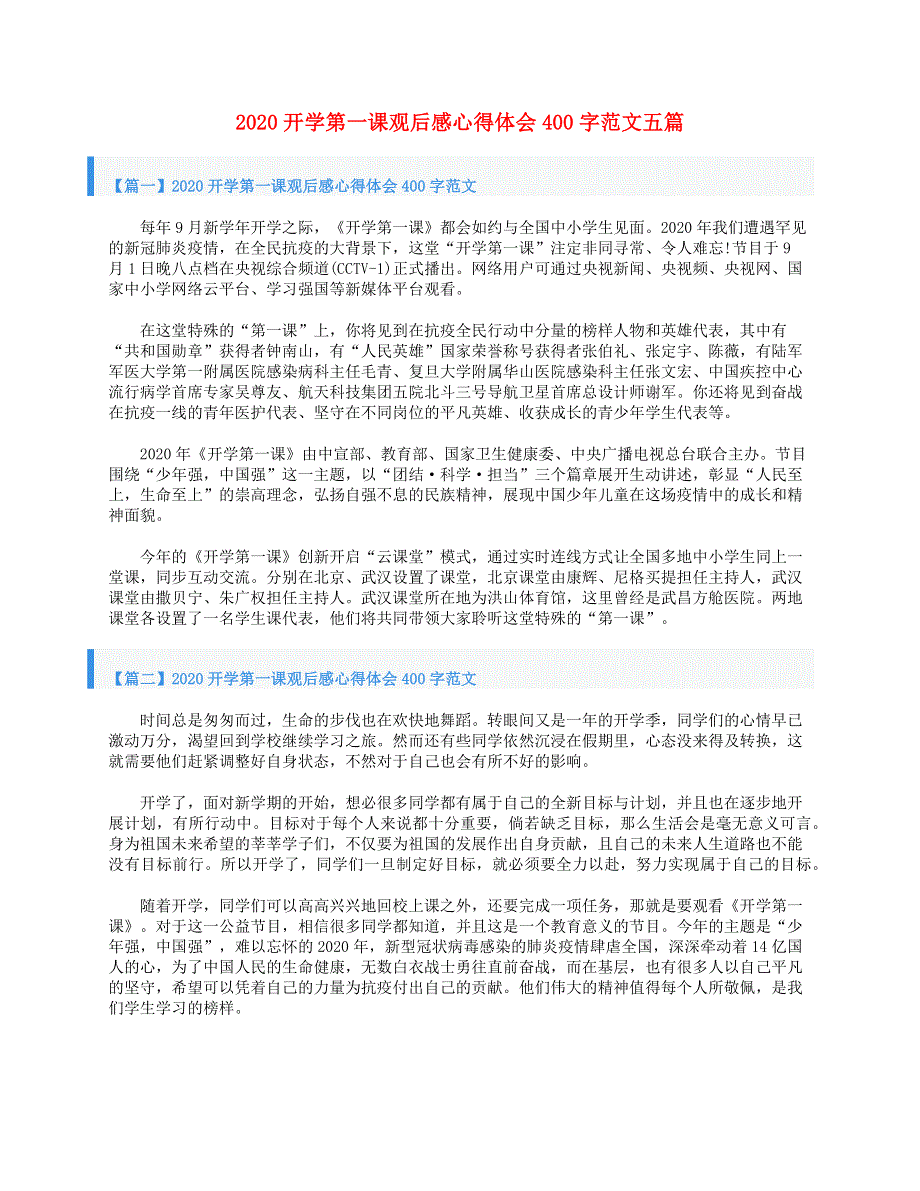 2020高中语文《开学第一课》学生观后感范文400字 范文五篇素材.doc_第1页