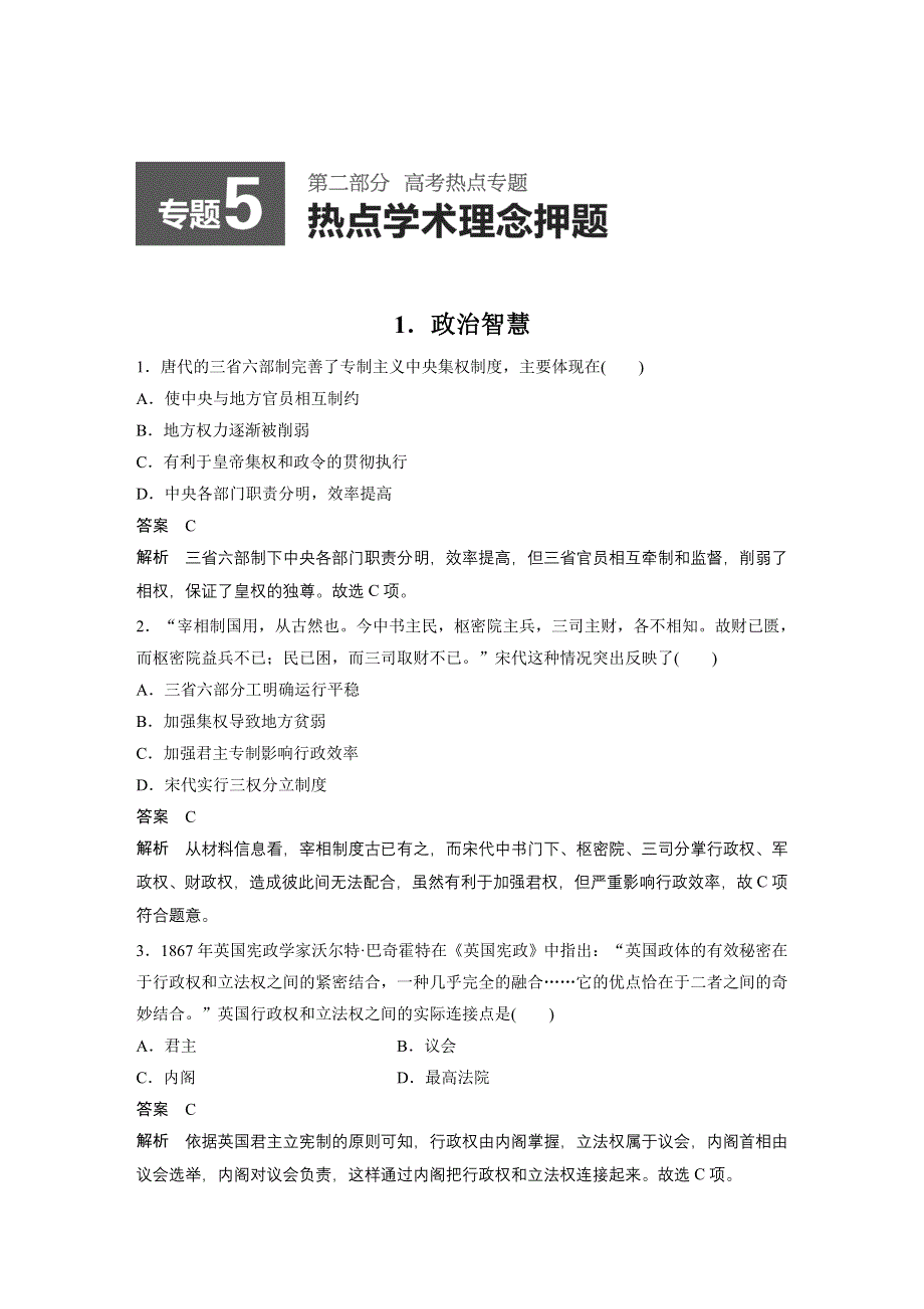 《考前三个月》2015高考历史（福建专用）二轮复习测试：第二部分 专题5 热点学术理念押题.docx_第1页