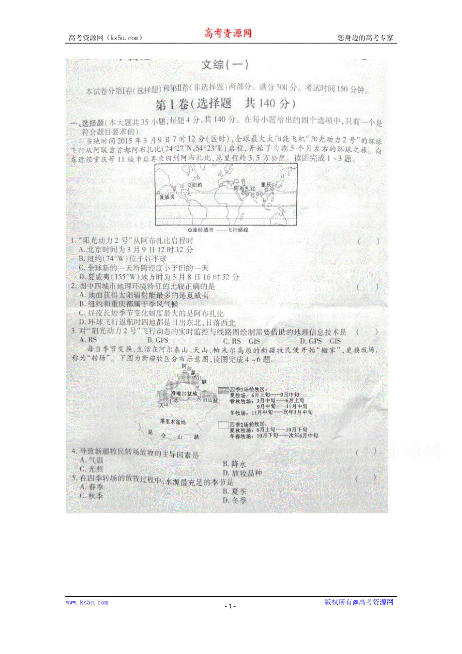 2016年普通高等学校招生全国高三统一考试模拟考试（一）文科综合试题 扫描版含答案.doc_第1页