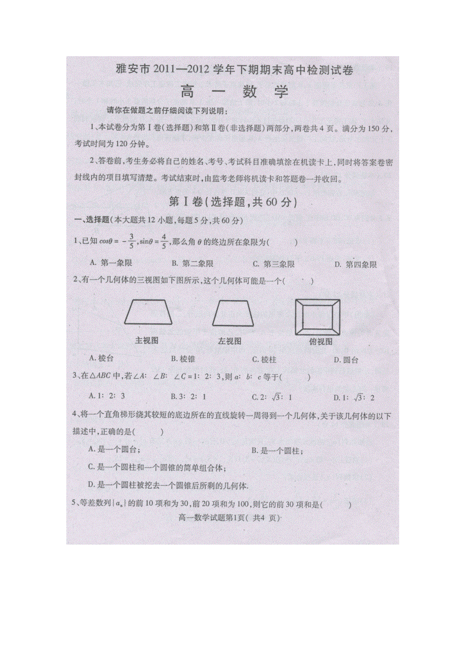 四川省雅安市2011-2012学年高一下学期期末考试 数学 扫描版.doc_第1页