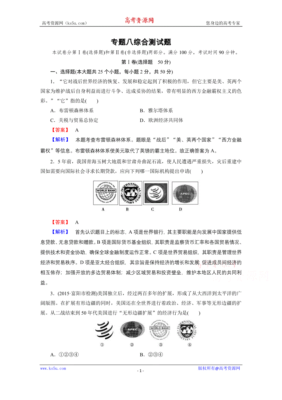 《成才之路》2015-2016学年高中历史人民版（必修二）同步练习 综合测试题8.doc_第1页