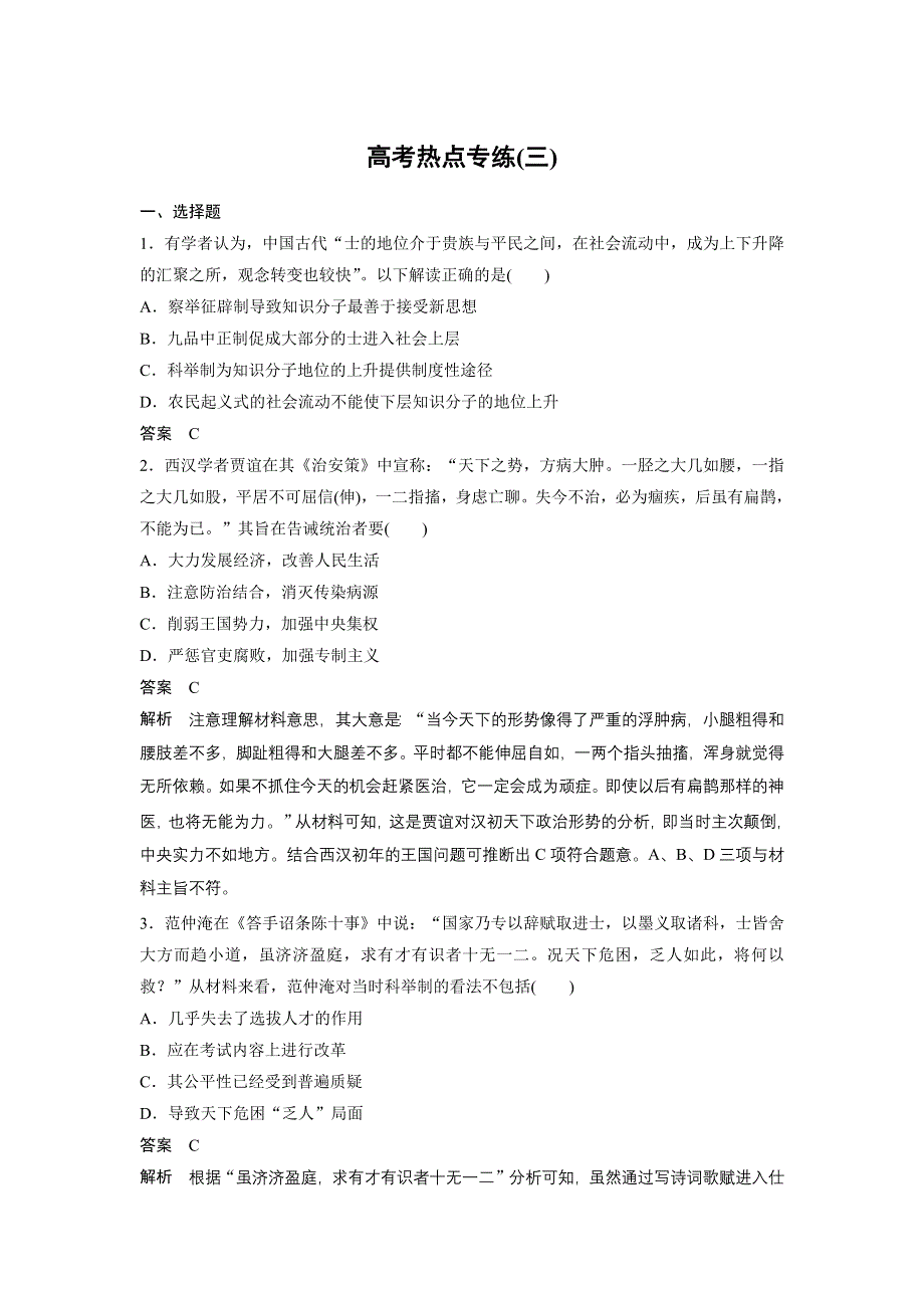 《考前三个月》2015高考历史（安徽专用）二轮复习测试：第二部分 高考热点专练（三）.docx_第1页