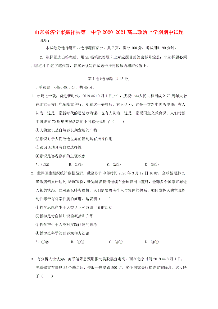 山东省济宁市嘉祥县第一中学2020-2021高二政治上学期期中试题.doc_第1页