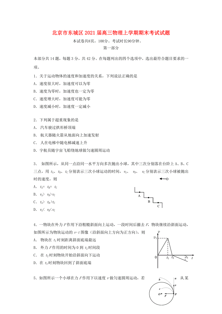 北京市东城区2021届高三物理上学期期末考试试题.doc_第1页