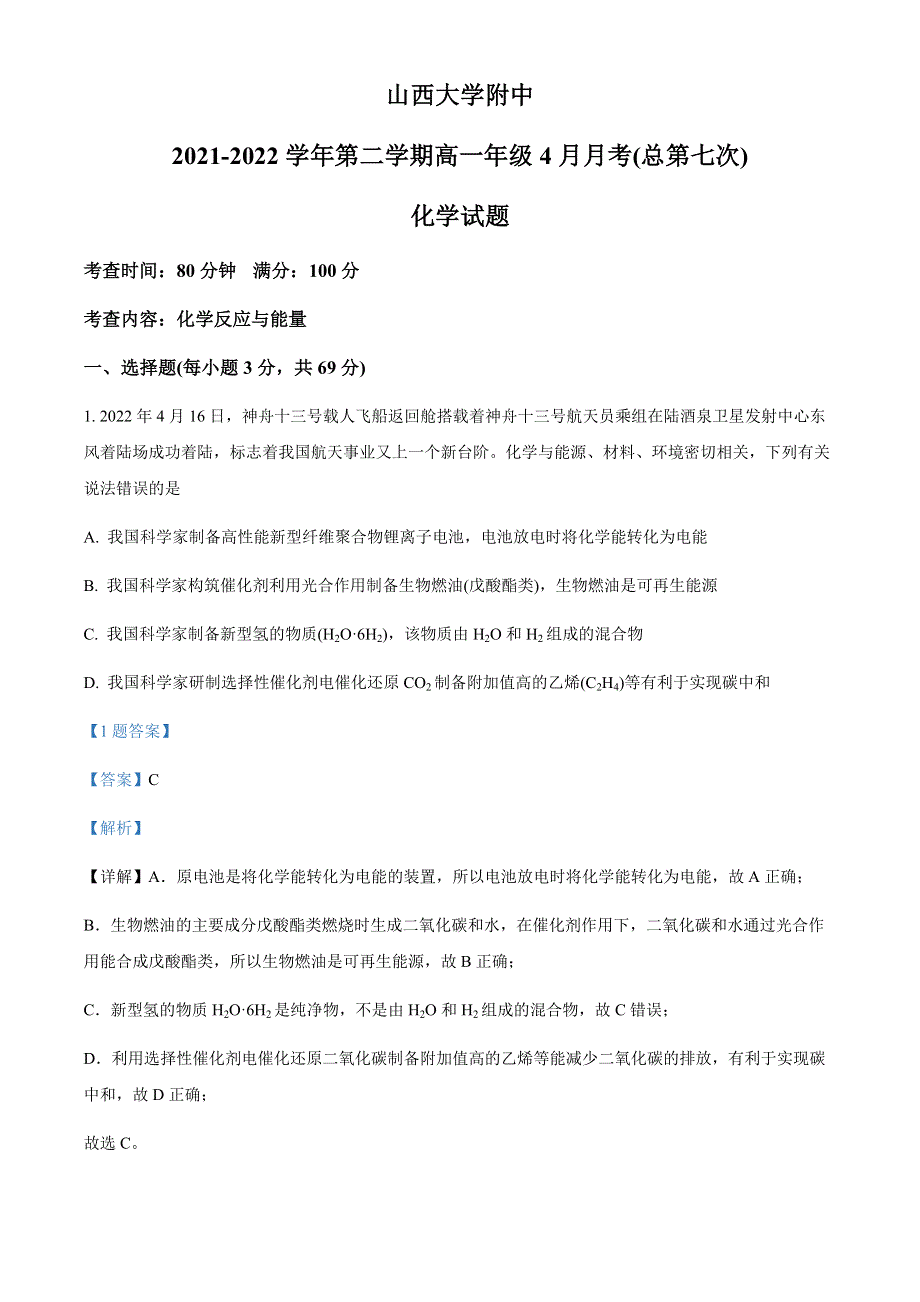 山西省山西大学附属中学校2021-2022学年高一下学期4月考化学试题WORD版含答案.docx_第1页