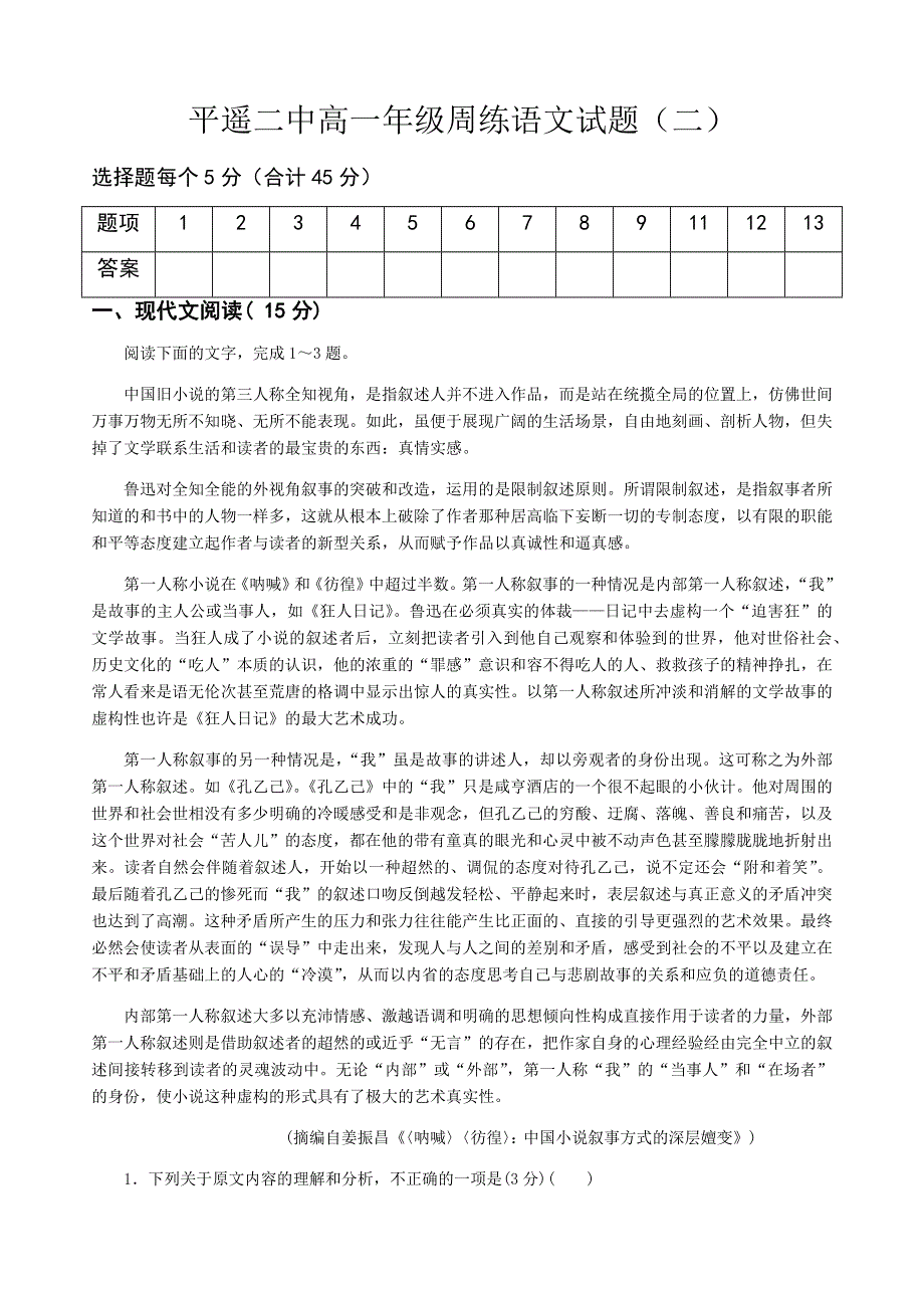 山西省平遥二中2020-2021学年高一上学期周练（二）语文试题 WORD版含答案.docx_第1页