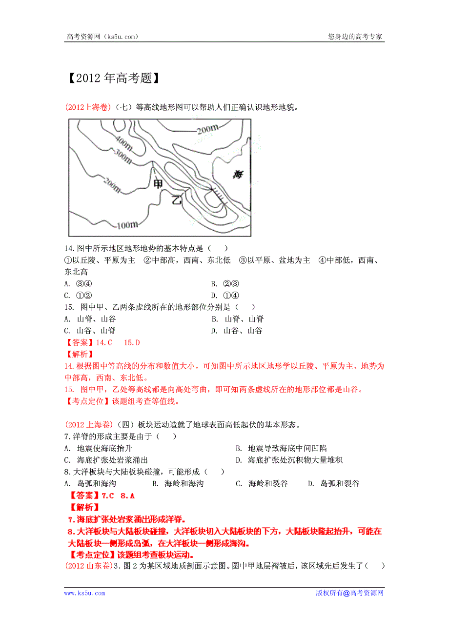 2012年高考真题考点汇编 地质作用与地表形态.pdf_第1页