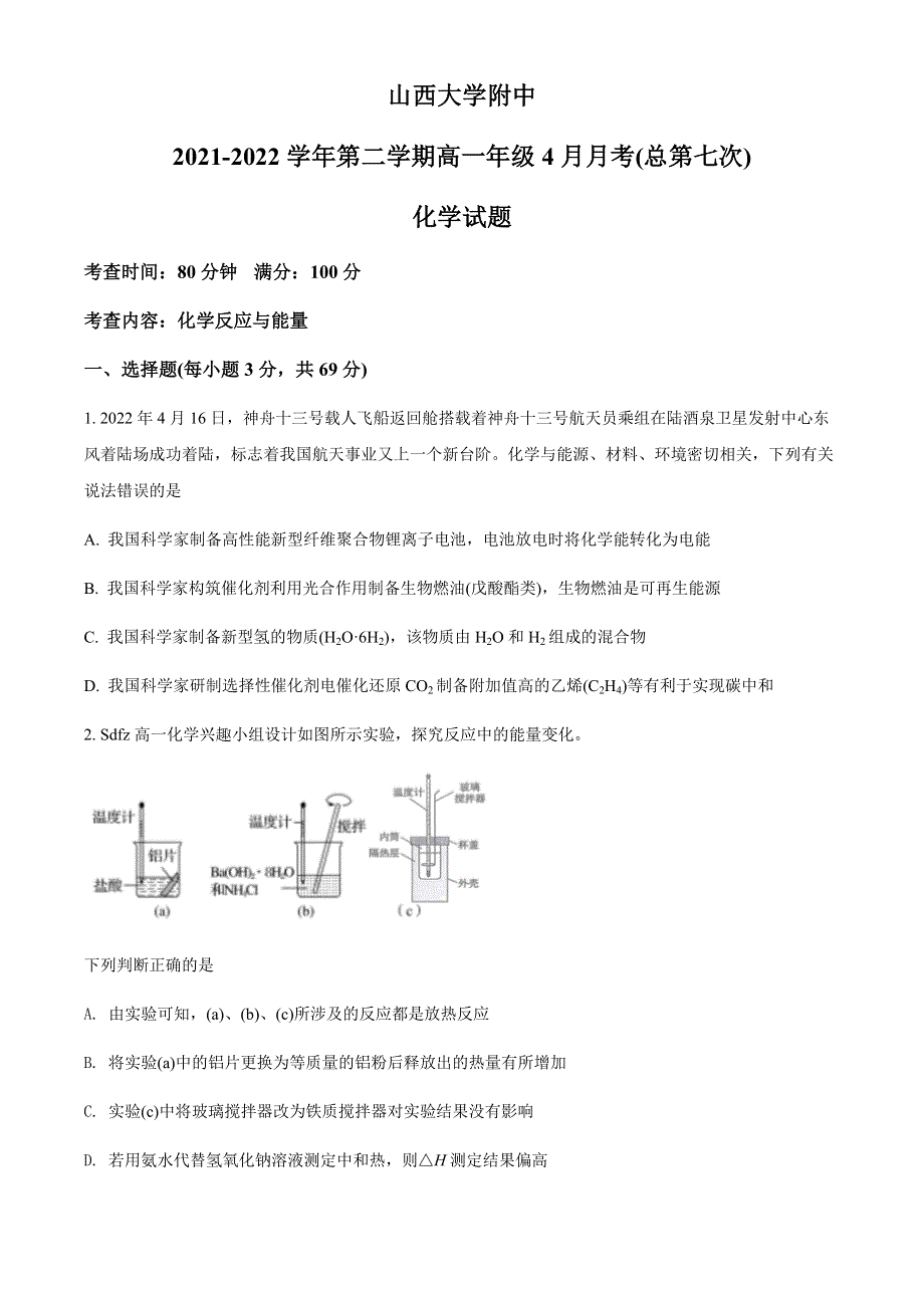 山西省山西大学附属中学校2021-2022学年高一下学期4月考化学试题.docx_第1页