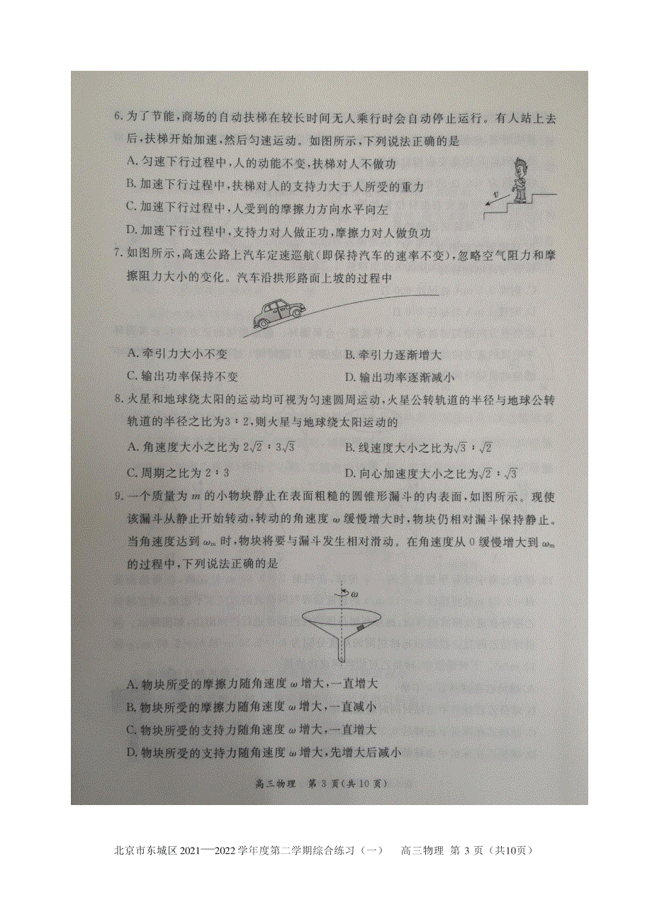 北京市东城区2022届高三下学期一模物理试题 扫描版缺答案.pdf_第3页