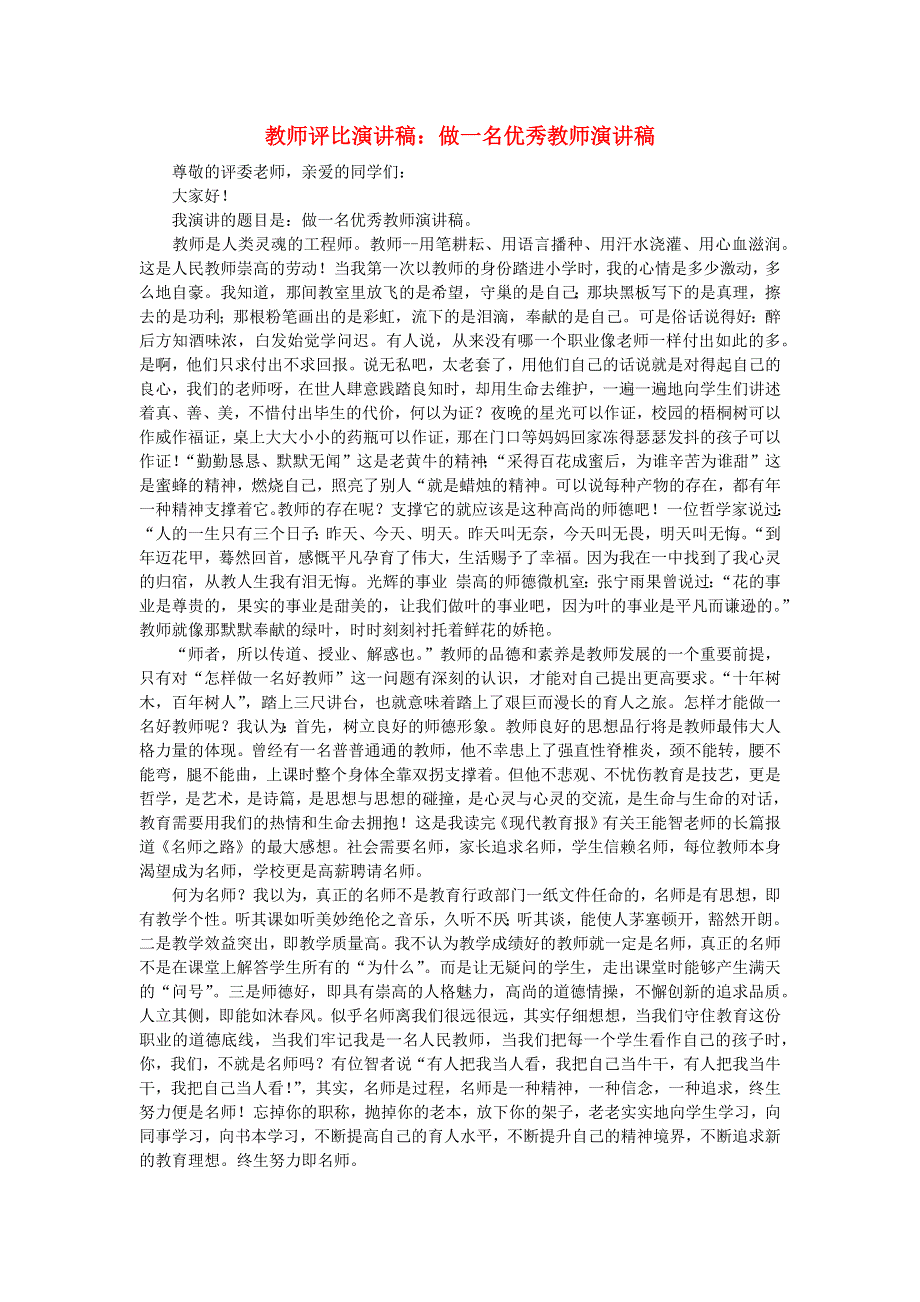 教师评比演讲稿：做一名优秀教师演讲稿.docx_第1页