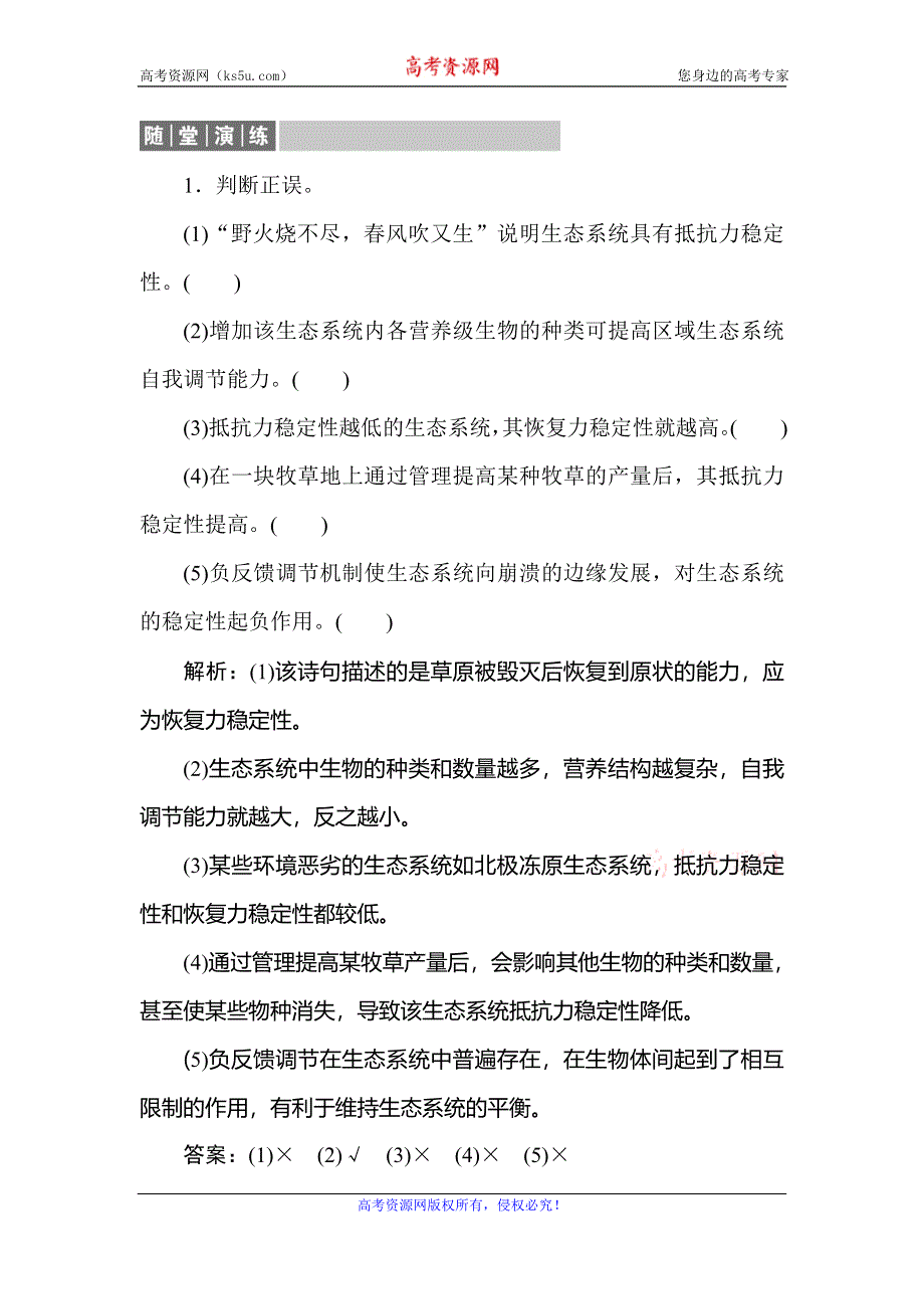 2019-2020学年人教版生物必修三同步导练练习：5-5生态系统的稳定性 随堂演练 WORD版含解析.doc_第1页