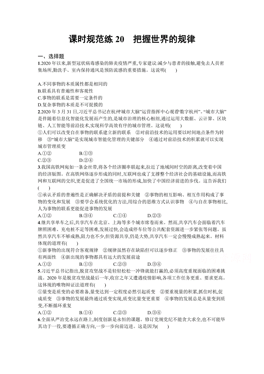 2022届新教材政治部编版一轮复习课时规范练20　把握世界的规律 WORD版含解析.docx_第1页