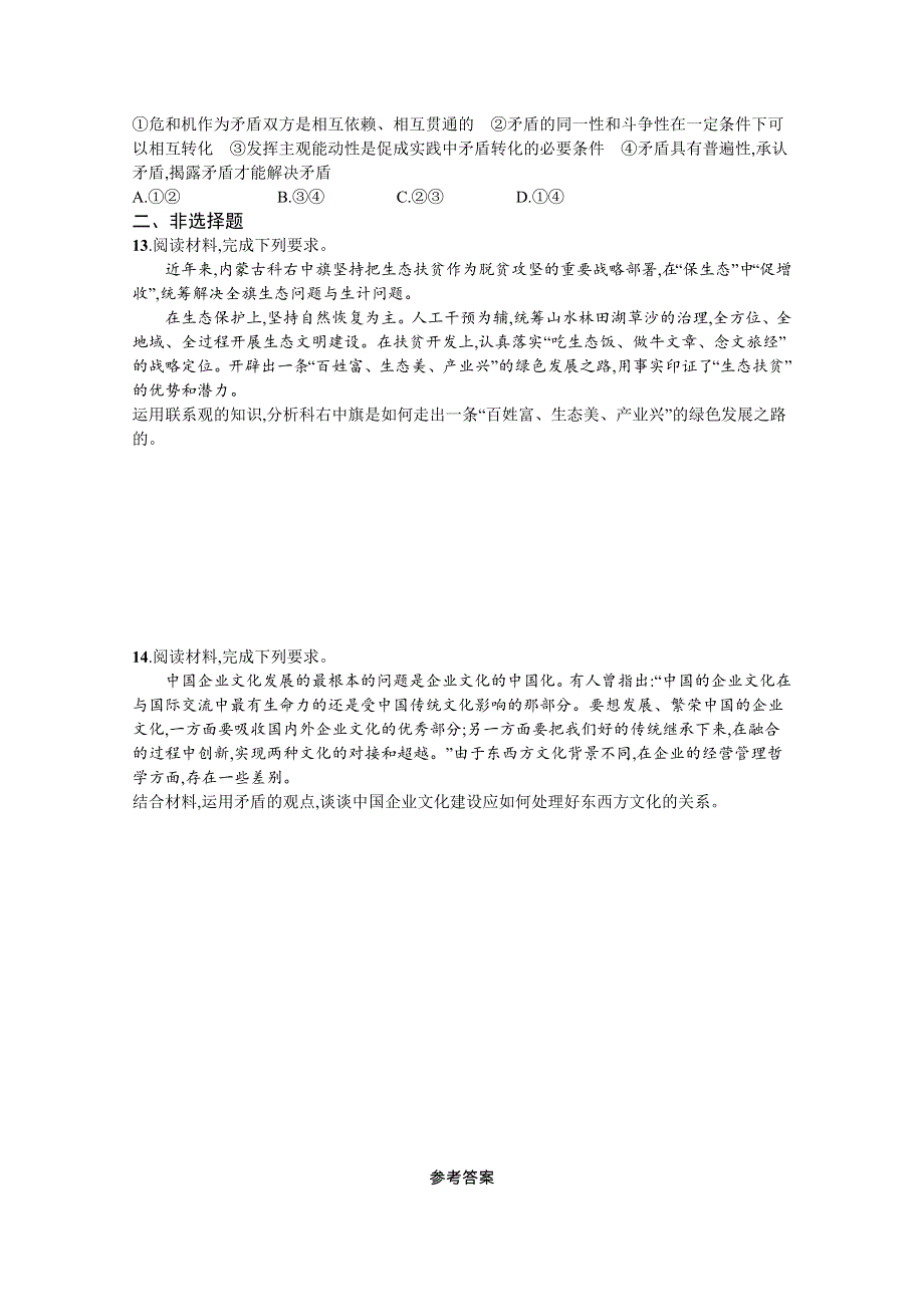 2022届新教材政治部编版一轮复习课时规范练20　把握世界的规律 WORD版含解析.docx_第3页