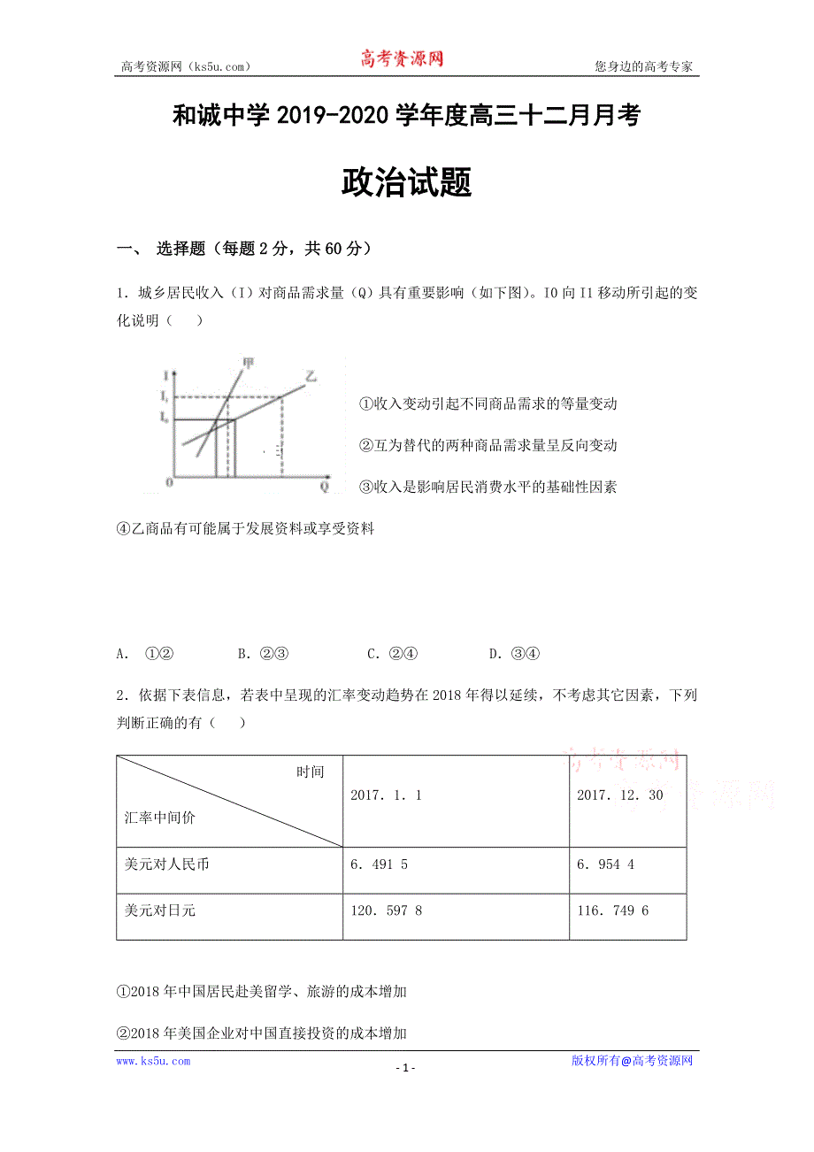 山西省平遥县和诚高考补习学校2020届高三12月月考政治试题 WORD版含答案.docx_第1页