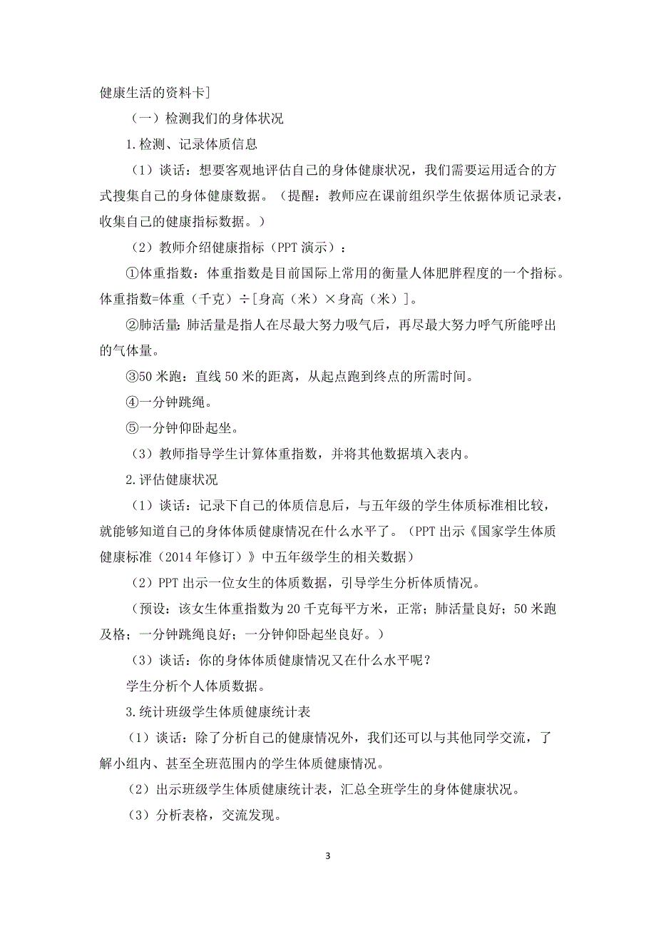 教科版五上《健康生活》单元第1课：《我们的身体》教学设计.docx_第3页