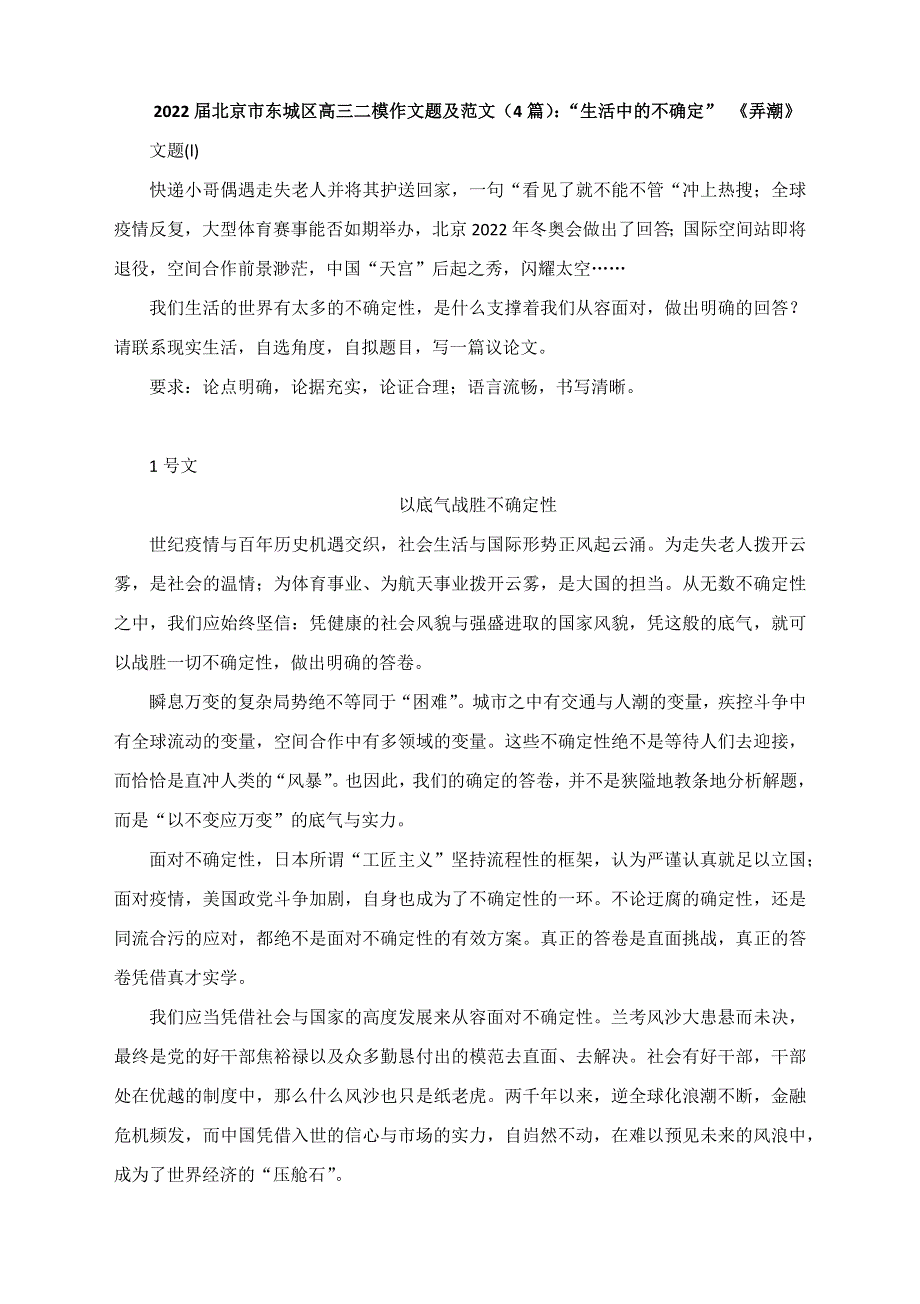 北京市东城区2022届高三二模作文题及范文：“生活中的不确定”.doc_第1页