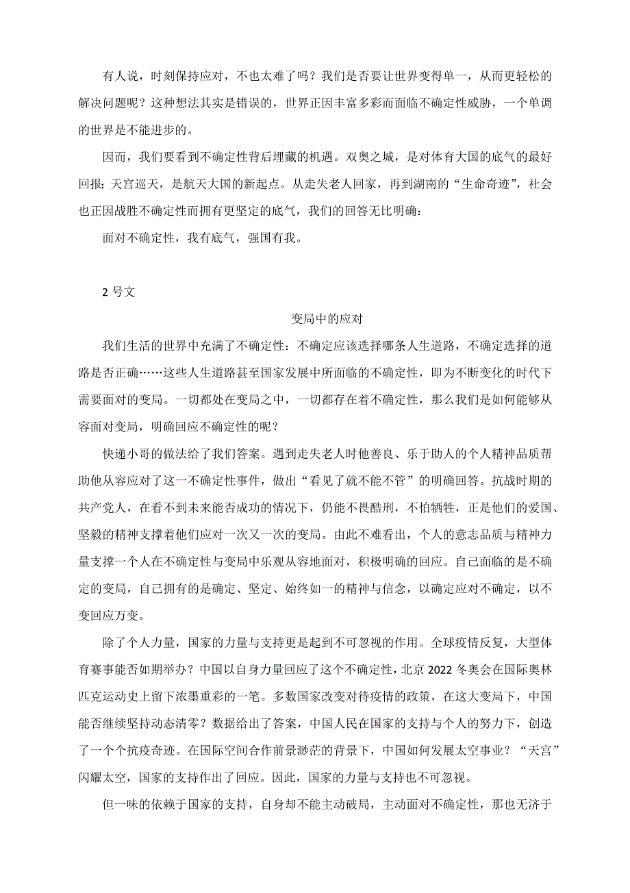 北京市东城区2022届高三二模作文题及范文：“生活中的不确定”.doc_第2页