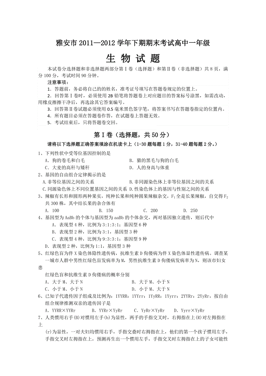 四川省雅安市2011-2012学年高一下学期期末考试 生物.doc_第1页