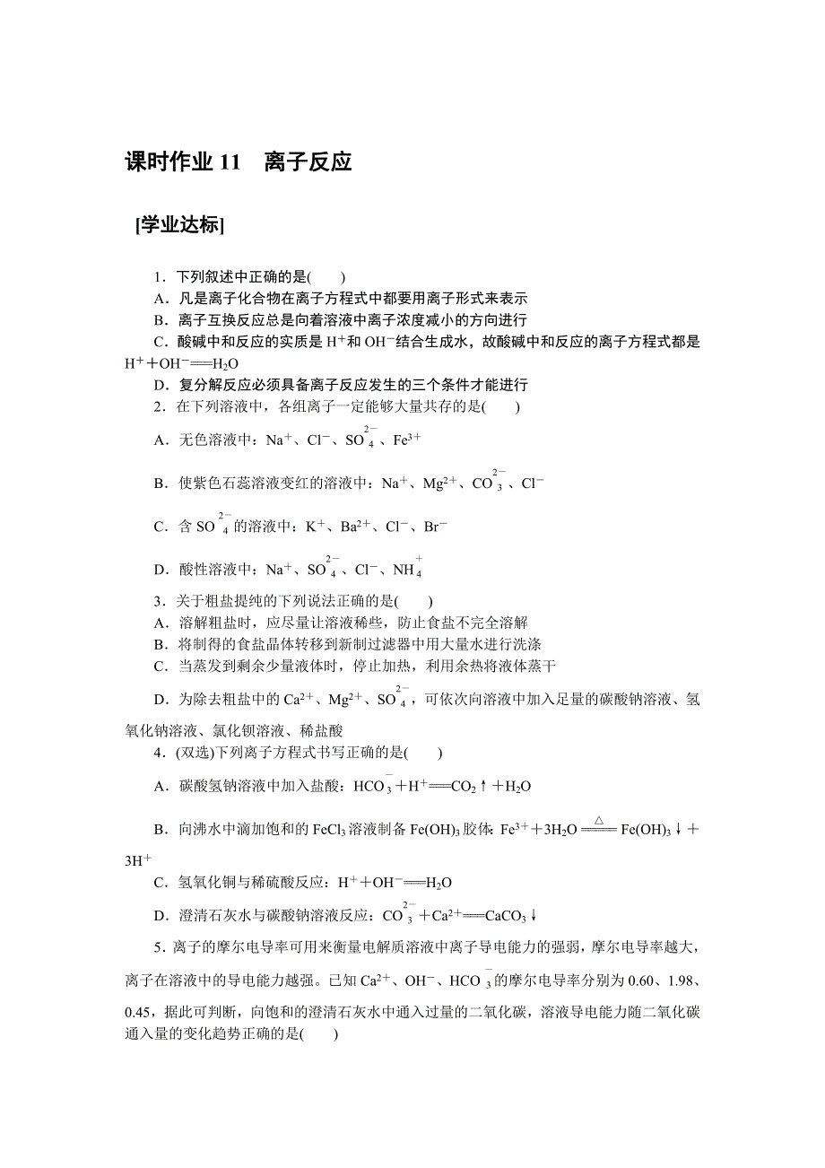 新教材2021-2022学年高一鲁科版化学必修第一册课时作业：2-2-2　离子反应 WORD版含解析.docx_第1页