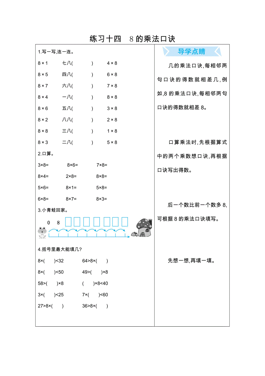 2021年人教版二年级数学上册期末口算练习十四8的乘法口诀.doc_第1页