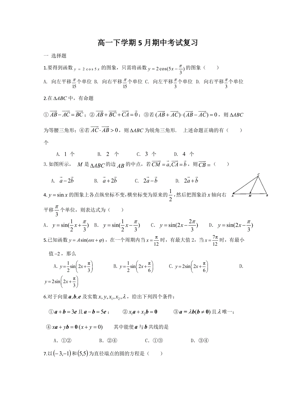 山东省济宁市学而优教育咨询有限公司2016-2017学年高一下学期期中复习数学试题 WORD版缺答案.doc_第1页