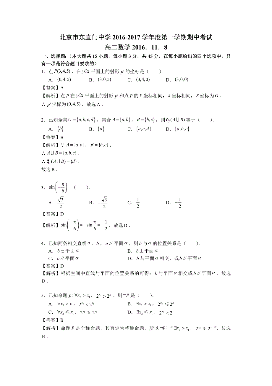 北京市东城区东直门中学2016-2017学年高二上学期期中考试数学（理）试题 WORD版含解析.doc_第1页