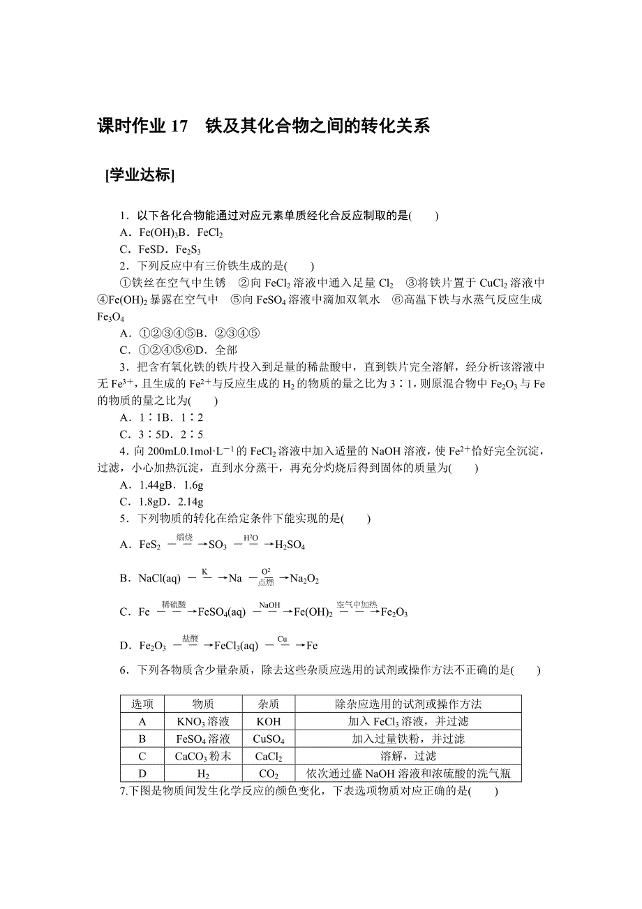 新教材2021-2022学年高一鲁科版化学必修第一册课时作业：3-1-2　铁及其化合物之间的转化关系 WORD版含解析.docx_第1页