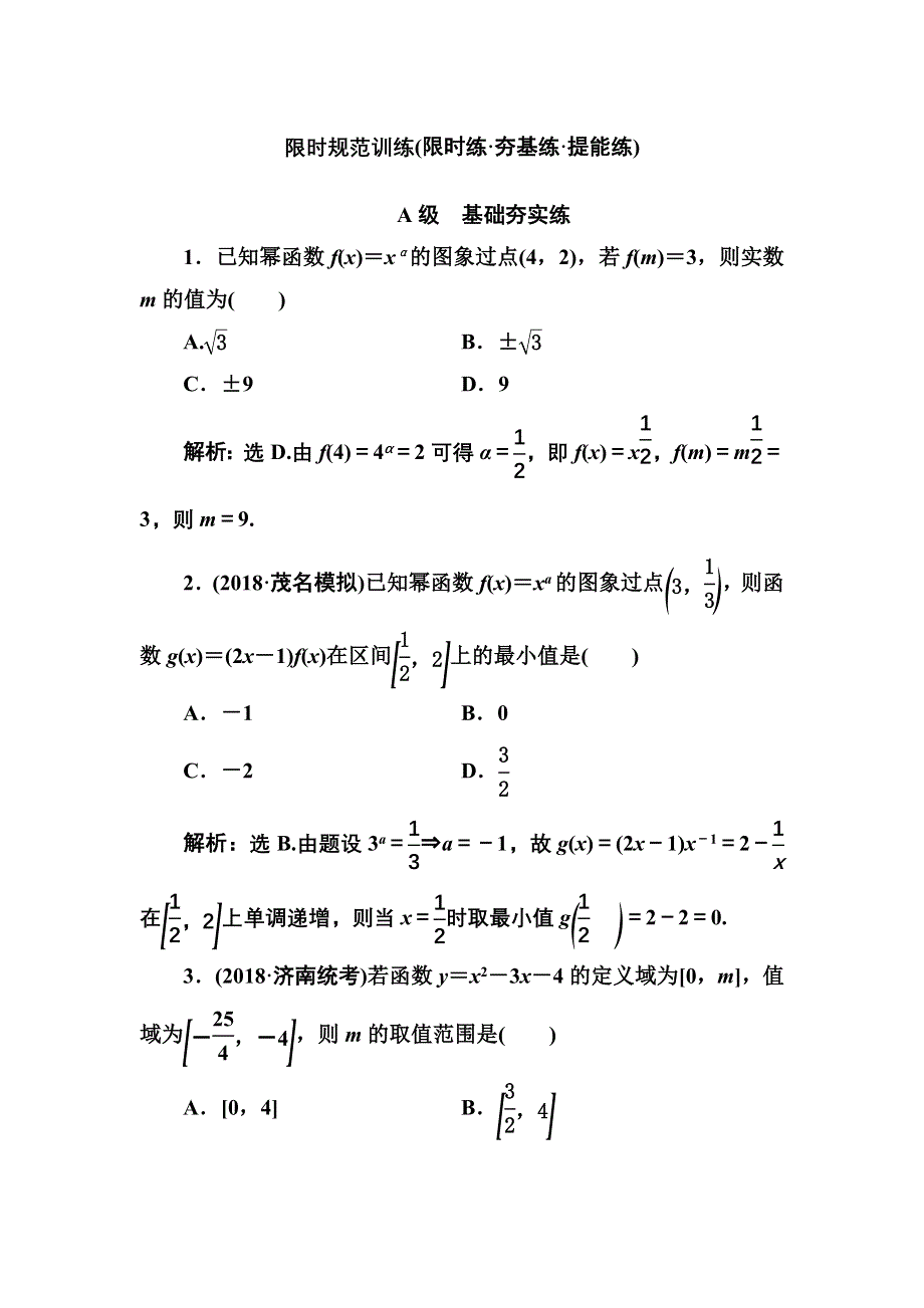 2020高考人教数学（理）大一轮复习检测：第一章 第六节　二次函数与幂函数 WORD版含解析.doc_第1页