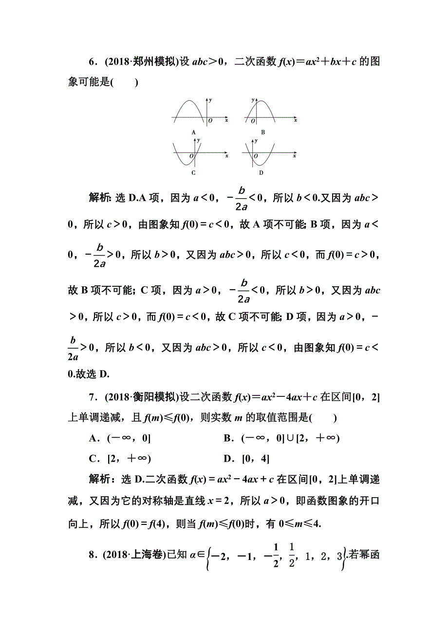 2020高考人教数学（理）大一轮复习检测：第一章 第六节　二次函数与幂函数 WORD版含解析.doc_第3页