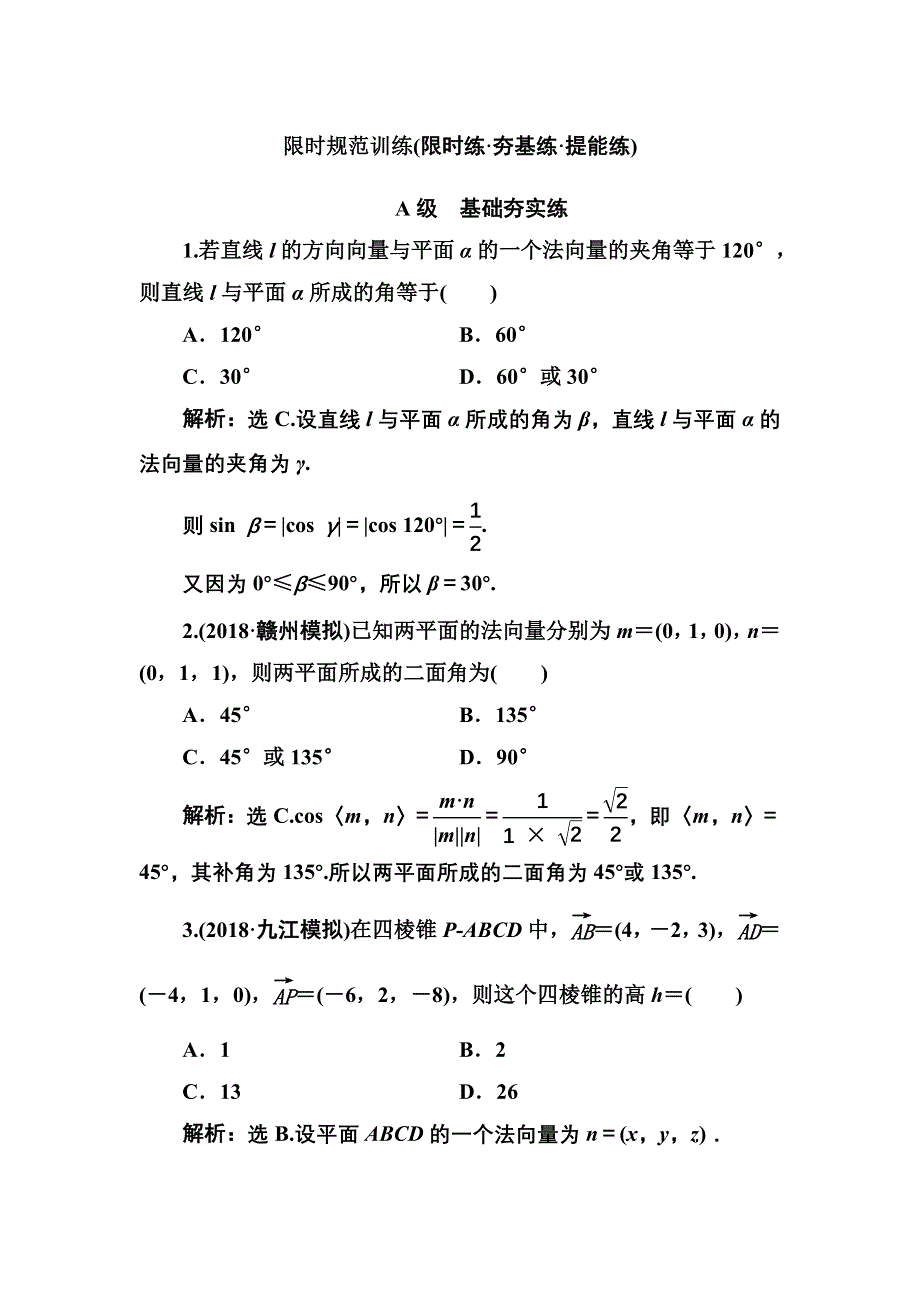 2020高考人教数学（理）大一轮复习检测：第七章 第四节　空间向量及其应用 WORD版含解析.doc_第1页